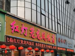 -红灯笼龙凤饭店(宁波老字号店)