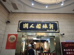 -潮人姐妹轩(海宁路店)