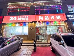 -尚品火锅(正阳路店)