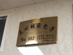 -胡家包子·清真(大众巷店)