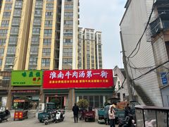 -王老三清真牛肉汤