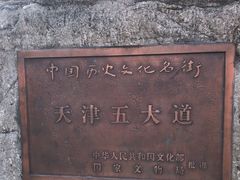 -天津五大道文化旅游区