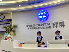 -泰康拜博口腔(世博园乐尔店)