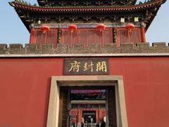 -开封府