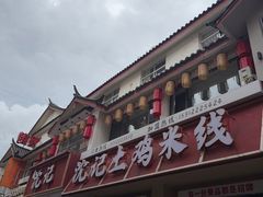 -沈记土鸡米线(七星街品牌中心店)