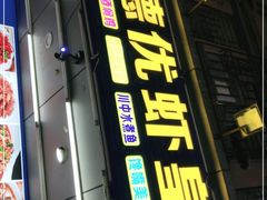 门面-德优正宗川菜馆