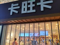 -卡旺卡(芜湖步行街一店)