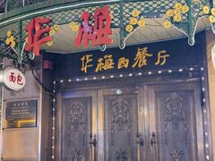 -华梅西餐厅(哈尔滨中央大街店)