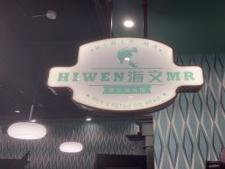 -海文先生国潮烫染男士理发馆