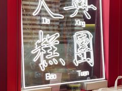 -阮大兴糕团(日月光中心店)