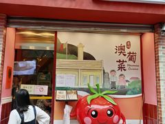 -番茄屋葡式美食(总店)