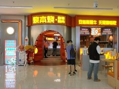 -烧本烧·自助烤肉(勒泰中心店)