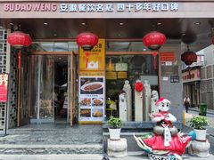 -不倒翁·安徽名菜楼(步行街店)