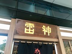 门面-雷神拉面(财富中心玉米楼店)