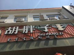 -胡胖子有点味(后瑞店)