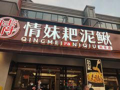 -情妹耙泥鳅·江湖川菜(科华店)