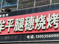 -孙哥牟平烧烤(白石路店)