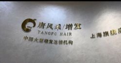 -唐风采假发补发定制