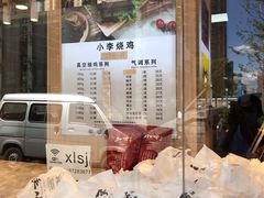 -小李烧鸡(西北角总店)