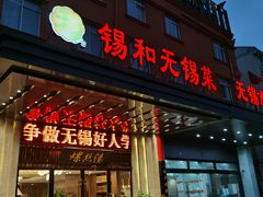 门面-锡和无锡菜(景丽苑店)
