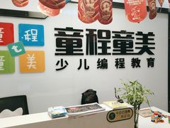 -童程童美·信息学竞赛·机器人编程·少儿编程(大钟寺校区)