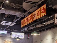 -楠火锅(仁恒梦中心店)