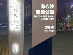 -海心沙亚运公园