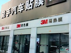 -能手汽车隔热膜旗舰店·3M贴膜体验中心