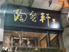 门面-陶然轩(沙面店)