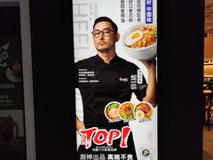 -和府捞面(欧亚卖场店)