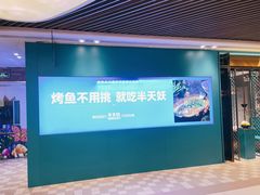 -半天妖烤鱼(大兴大悦春风里店)