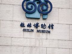 -桂林博物馆