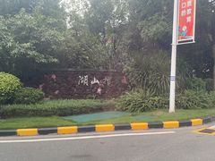 -美的鹭湖森林度假区