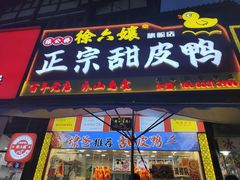 -徐六孃正宗甜皮鸭(张公桥店)
