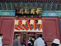 -中国翰园碑林