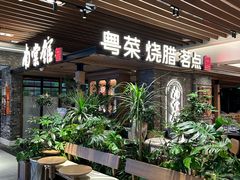 -南棠馆粤菜坊(群光店)