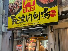 -難波肉劇場