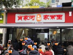 -肖家河家常面(肖家河北街店)