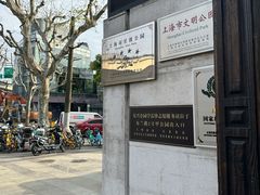 -上海孙中山故居纪念馆