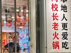 -冯校长老火锅(福田车公庙店)