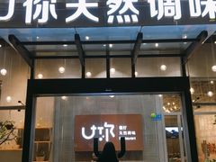 门面-U你·天然调味(南湖总店)