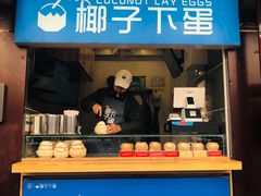 -椰子下蛋(南锣鼓巷店)