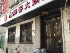 门面-湘肠香火锅店(团结湖店)
