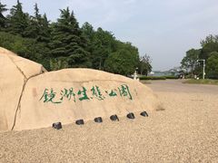 -暨阳湖生态园