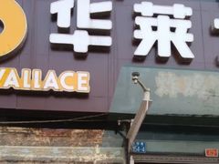 门面-华莱士·炸鸡汉堡(李沧乐客城店)