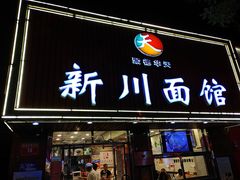 -新川面馆(新街口起源店)