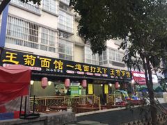-王菊美食街·王菊面馆(总店)