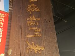-清真·老门框爆肚涮肉·中华老字号(丰管路店)