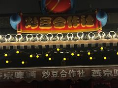 -炒豆合作社(东四总店)