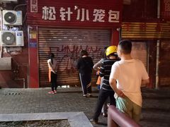 -舒小笼松针小笼包